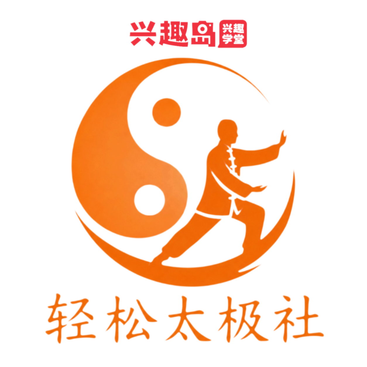轻松太极社